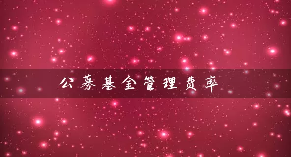 公募基金管理费率 (https://www.cnq.net/) 基金基础教程 第1张