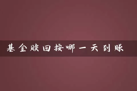 基金赎回按哪一天到账 (https://www.cnq.net/) 基金基础教程 第1张