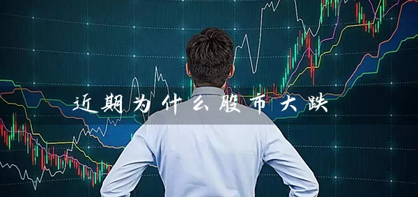 近期为什么股市大跌 基金基础教程 第1张-学习理财网 近期为什么股市大跌 (https://www.cnq.net/) 基金基础教程 第1张