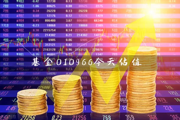 基金010966今天估值 (https://www.cnq.net/) 基金基础教程 第1张