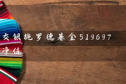 交银施罗德基金519697净值 (https://www.cnq.net/) 基金基础教程 第1张