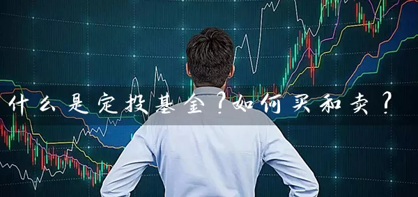 什么是定投基金?如何买和卖? (https://www.cnq.net/) 基金基础教程 第1张