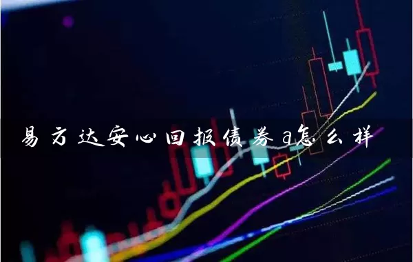 易方达安心回报债券a怎么样 (https://www.cnq.net/) 基金基础教程 第1张