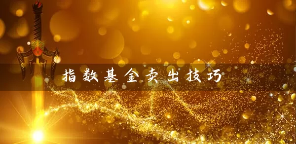 指数基金卖出技巧 (https://www.cnq.net/) 基金基础教程 第1张