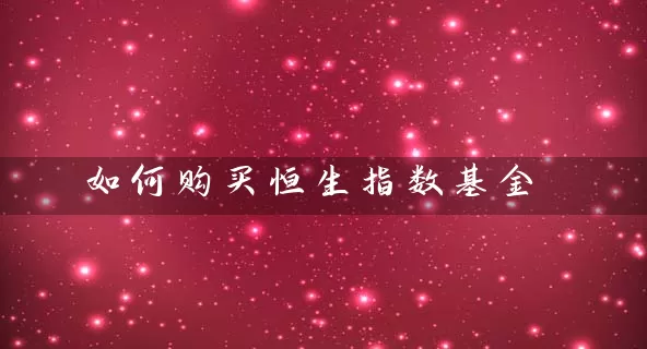 如何购买恒生指数基金 (https://www.cnq.net/) 基金基础教程 第1张