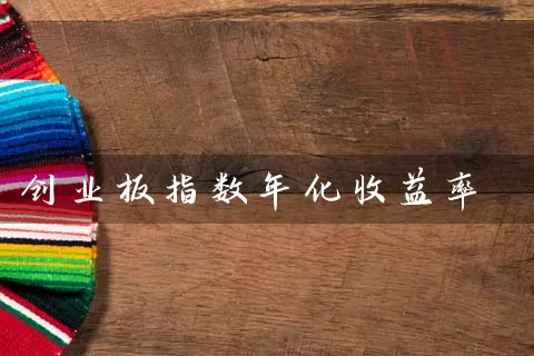 创业板指数年化收益率 (https://www.cnq.net/) 基金基础教程 第1张