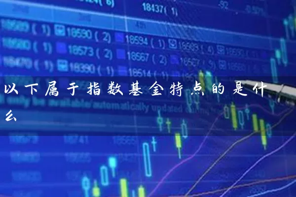 以下属于指数基金特点的是什么 (https://www.cnq.net/) 基金基础教程 第1张
