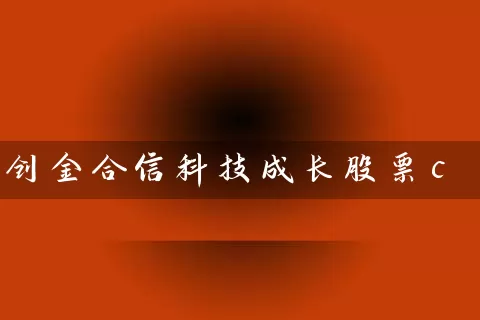 创金合信科技成长股票c 基金基础教程 第1张-学习理财网 创金合信科技成长股票c (https://www.cnq.net/) 基金基础教程 第1张