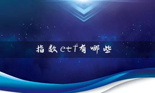 指数etf有哪些 (https://www.cnq.net/) 基金基础教程 第1张