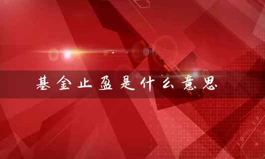 基金止盈是什么意思 (https://www.cnq.net/) 基金基础教程 第1张