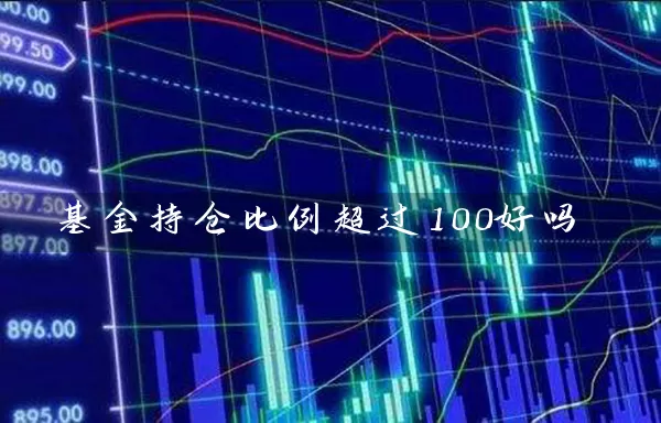 基金持仓比例超过100好吗 (https://www.cnq.net/) 基金基础教程 第1张