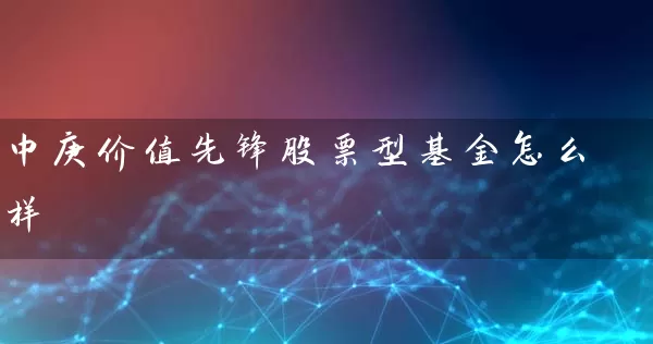 中庚价值先锋股票型基金怎么样 (https://www.cnq.net/) 基金基础教程 第1张