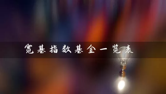 宽基指数基金一览表 (https://www.cnq.net/) 基金基础教程 第1张