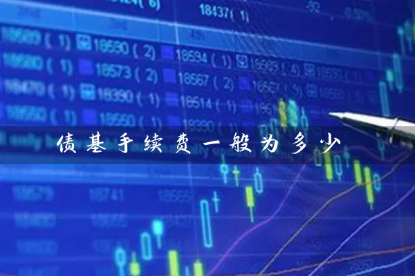 债基手续费一般为多少 (https://www.cnq.net/) 基金基础教程 第1张