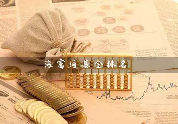 海富通基金排名 (https://www.cnq.net/) 基金基础教程 第1张