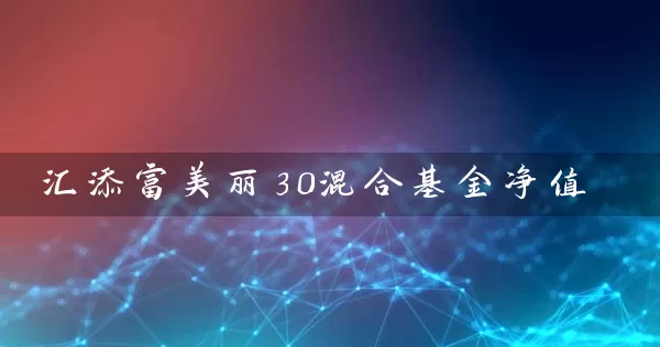 汇添富美丽30混合基金净值 (https://www.cnq.net/) 基金基础教程 第1张