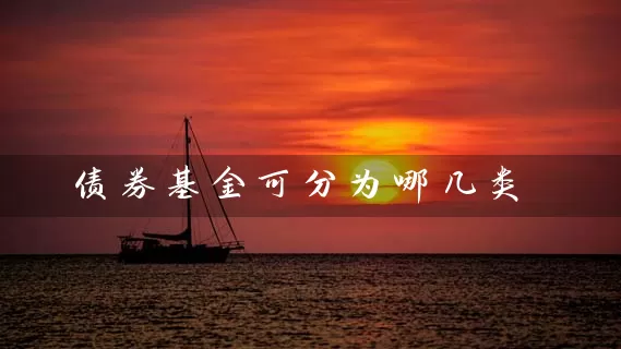 债券基金可分为哪几类 (https://www.cnq.net/) 基金基础教程 第1张