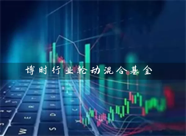 博时行业轮动混合基金 (https://www.cnq.net/) 基金基础教程 第1张