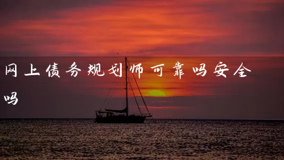 网上债务规划师可靠吗安全吗 (https://www.cnq.net/) 基金基础教程 第1张