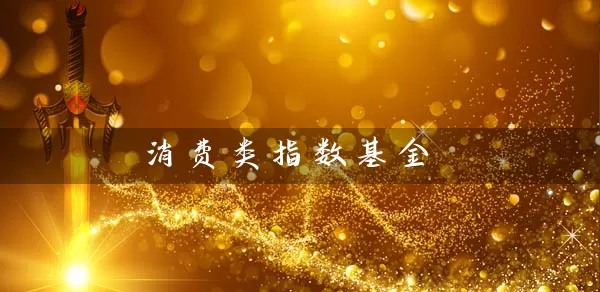 消费类指数基金 (https://www.cnq.net/) 基金基础教程 第1张