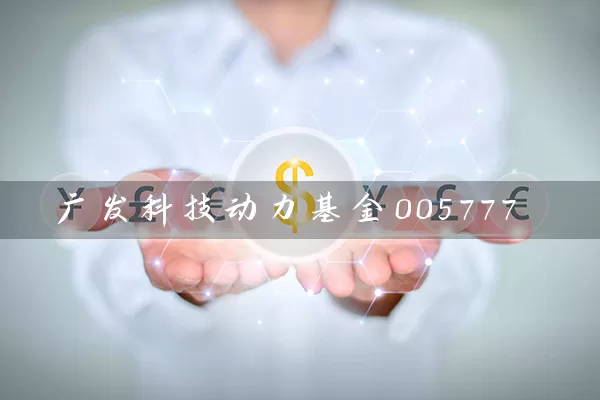 广发科技动力基金005777 (https://www.cnq.net/) 基金基础教程 第1张