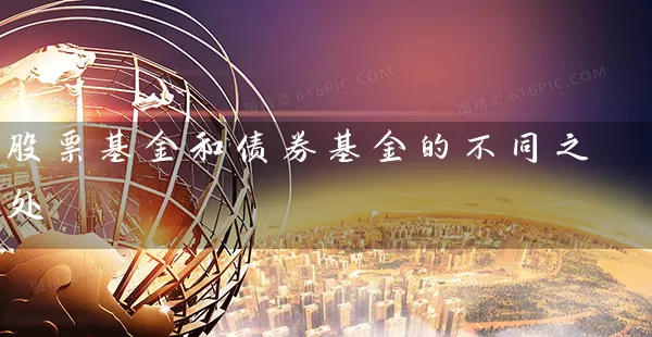 股票基金和债券基金的不同之处 (https://www.cnq.net/) 基金基础教程 第1张