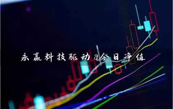 永赢科技驱动a今日净值 (https://www.cnq.net/) 基金基础教程 第1张