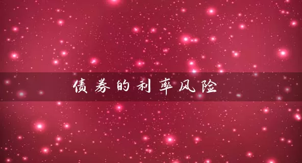 债券的利率风险 (https://www.cnq.net/) 基金基础教程 第1张