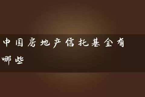 中国房地产信托基金有哪些 (https://www.cnq.net/) 基金基础教程 第1张