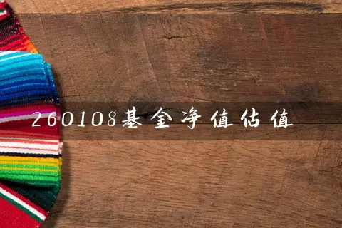 260108基金净值估值 (https://www.cnq.net/) 基金基础教程 第1张