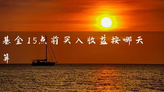 基金15点前买入收益按哪天算 (https://www.cnq.net/) 基金基础教程 第1张