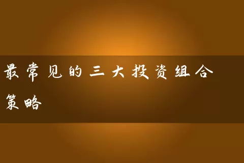 最常见的三大投资组合策略 (https://www.cnq.net/) 基金基础教程 第1张