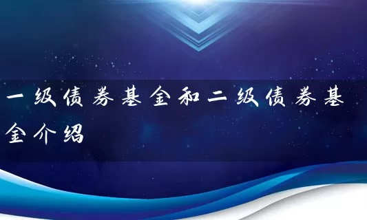 一级债券基金和二级债券基金介绍 (https://www.cnq.net/) 基金基础教程 第1张