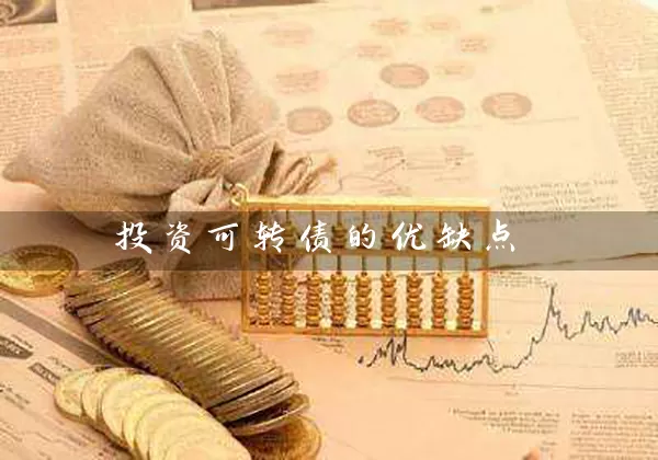 投资可转债的优缺点 (https://www.cnq.net/) 基金基础教程 第1张