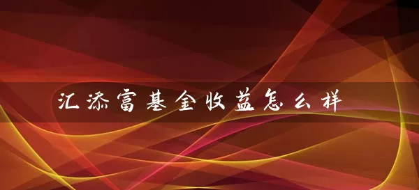 汇添富基金收益怎么样 (https://www.cnq.net/) 基金基础教程 第1张
