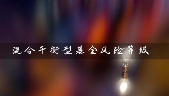 混合平衡型基金风险等级 (https://www.cnq.net/) 基金基础教程 第1张