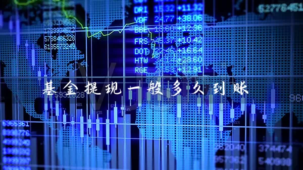 基金提现一般多久到账 (https://www.cnq.net/) 基金基础教程 第1张