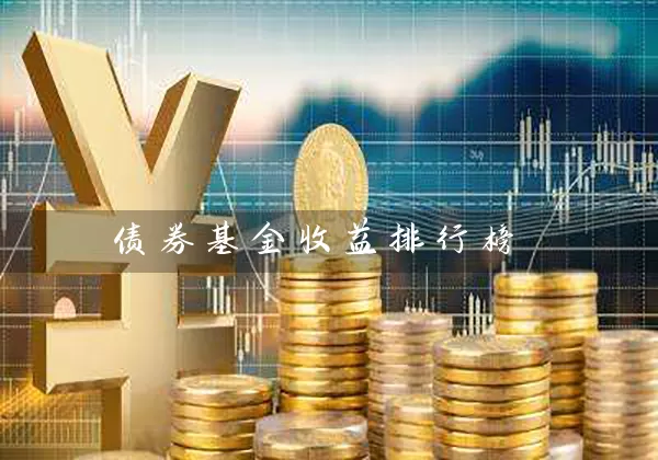债券基金收益排行榜 (https://www.cnq.net/) 基金基础教程 第1张
