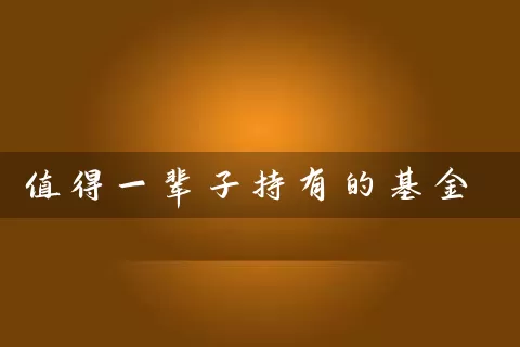 值得一辈子持有的基金 (https://www.cnq.net/) 基金基础教程 第1张
