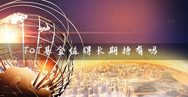 fof基金值得长期持有吗 (https://www.cnq.net/) 基金基础教程 第1张