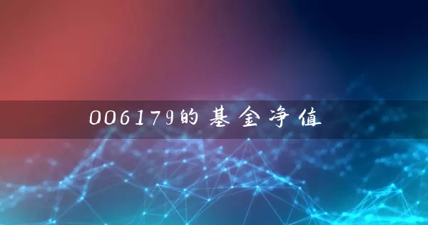 006179的基金净值 (https://www.cnq.net/) 基金基础教程 第1张