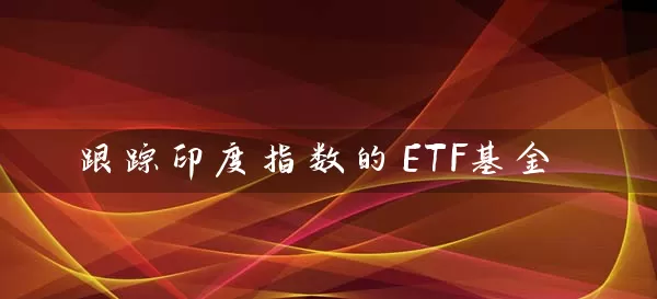 跟踪印度指数的ETF基金 (https://www.cnq.net/) 基金基础教程 第1张