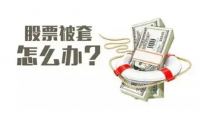 避免被套的五个原则 (https://www.cnq.net/) 股票基础教程 第1张