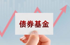 债券基金有哪些优缺点？ (https://www.cnq.net/) 股票基础教程 第1张