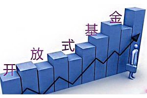 开放式基金和封闭式基金有什么区别？ (https://www.cnq.net/) 股票基础教程 第1张