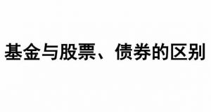 股票债券基金有什么区别？ (https://www.cnq.net/) 股票基础教程 第1张