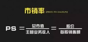 市销率多少范围属合适？ (https://www.cnq.net/) 股票基础教程 第1张