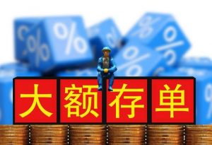 大额存单有什么缺点吗？ (https://www.cnq.net/) 股票基础教程 第1张