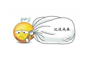 沉没成本和机会成本的区别是什么？ (https://www.cnq.net/) 股票基础教程 第1张