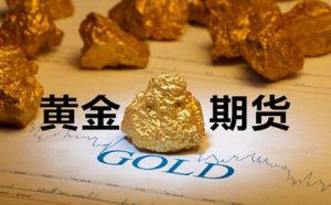 影响黄金期货价格的要素有哪些? 股票基础教程 第1张-学习理财网 影响黄金期货价格的要素有哪些? (https://www.cnq.net/) 股票基础教程 第1张